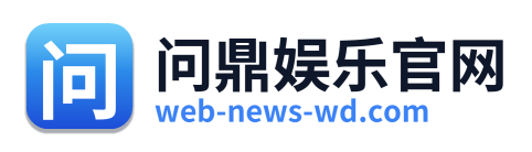 问鼎娱乐官网